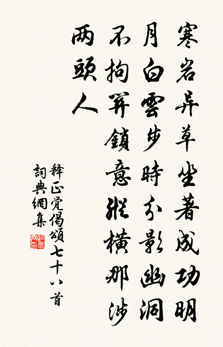 释正觉偈颂七十八首书法作品欣赏