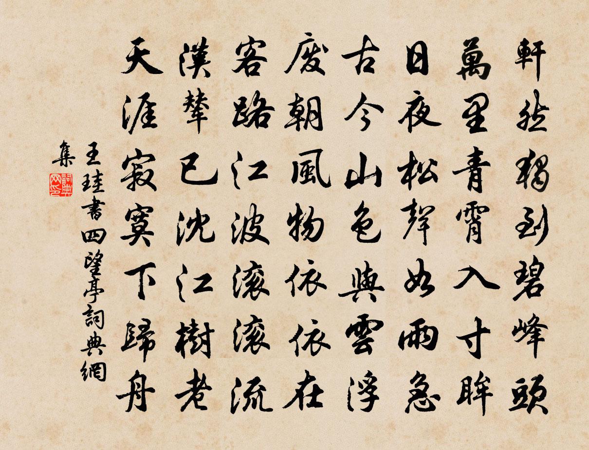 王珪书四望亭书法作品欣赏
