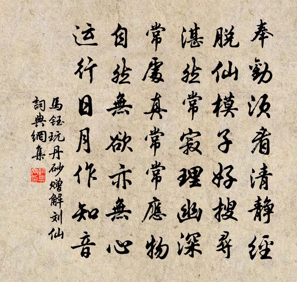 马钰玩丹砂 赠解刘仙书法作品欣赏