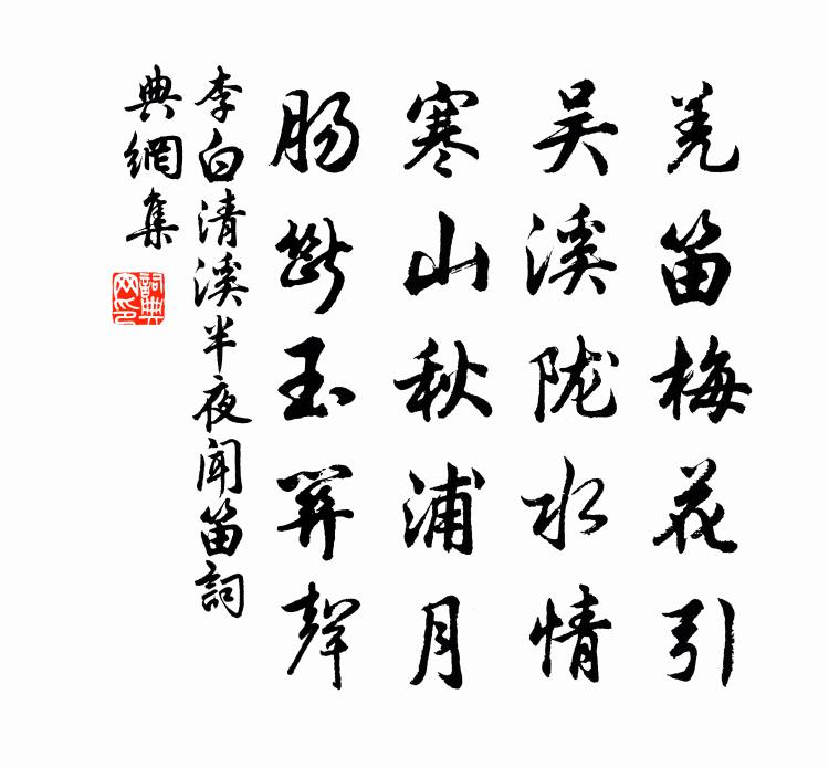 李白清溪半夜闻笛书法作品欣赏