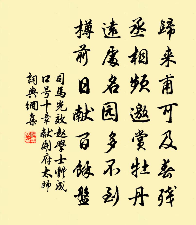 司马光效赵学士体成口号十章献开府太师书法作品欣赏