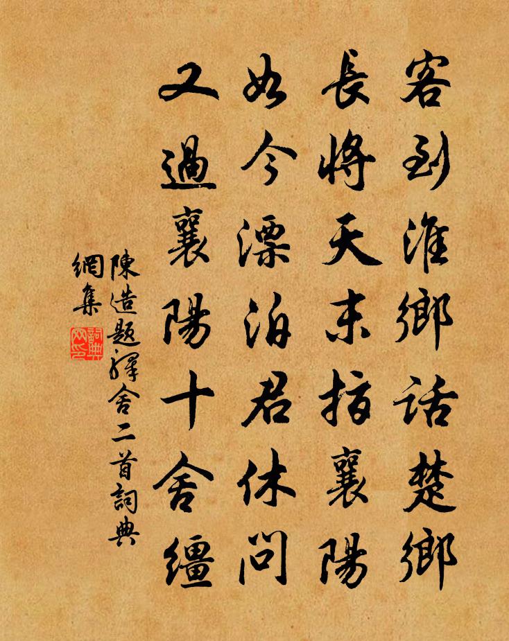 陈造题驿舍二首书法作品欣赏