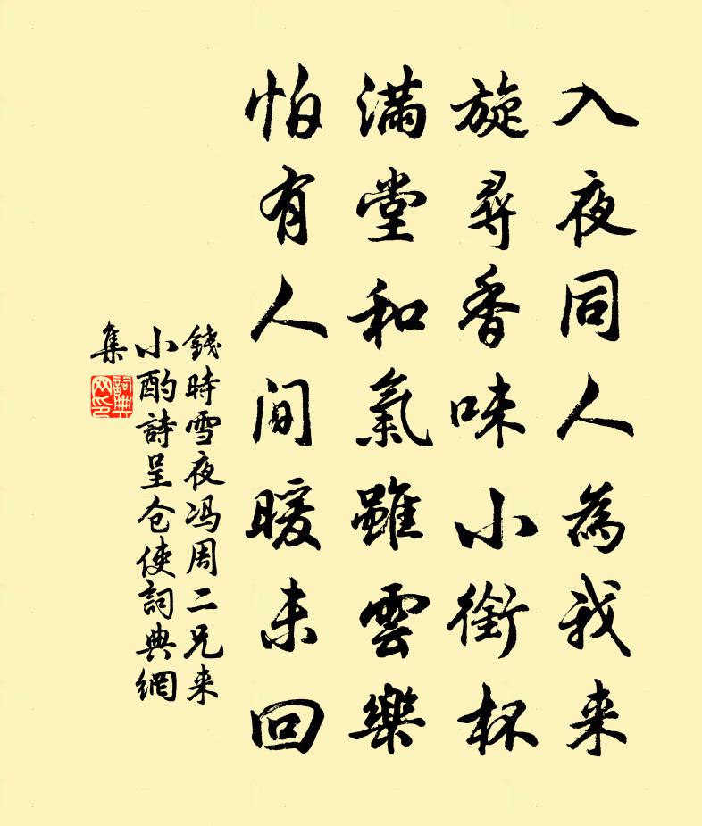 钱时雪夜冯周二兄来小酌诗呈仓使书法作品欣赏