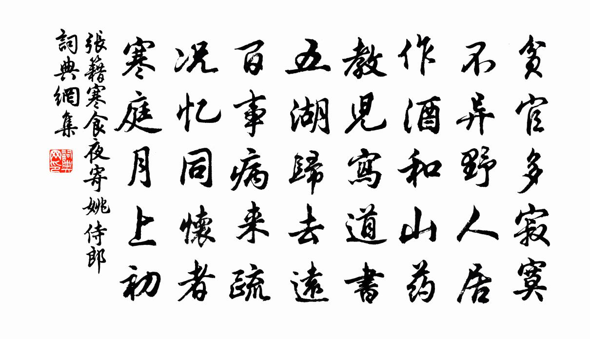 张籍寒食夜寄姚侍郎书法作品欣赏