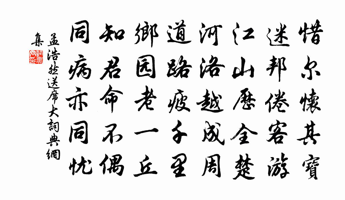 孟浩然送席大书法作品欣赏