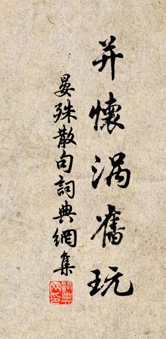晏殊句书法作品欣赏
