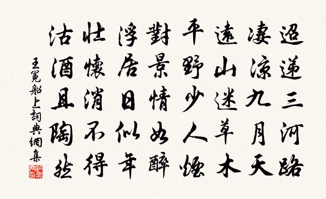 王冕船上书法作品欣赏
