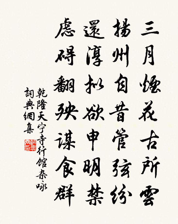 乾隆天宁寺行馆杂咏书法作品欣赏