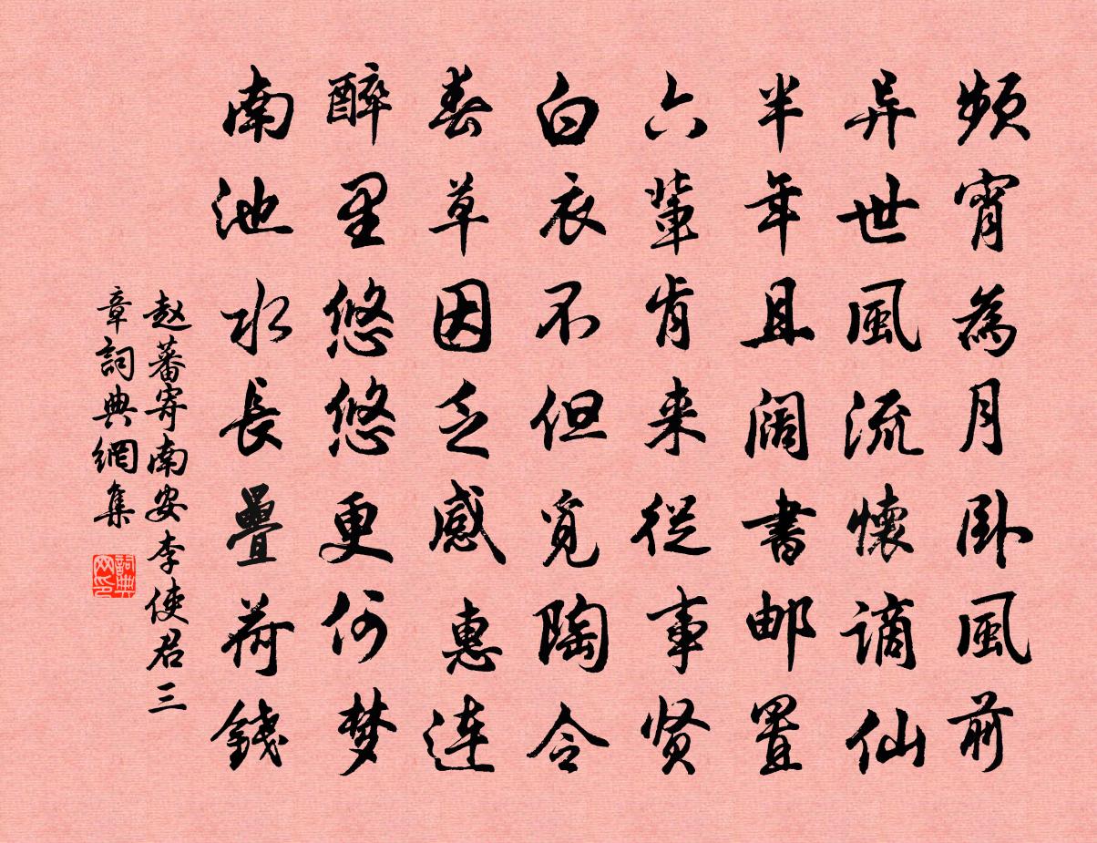 赵蕃寄南安李使君三章书法作品欣赏