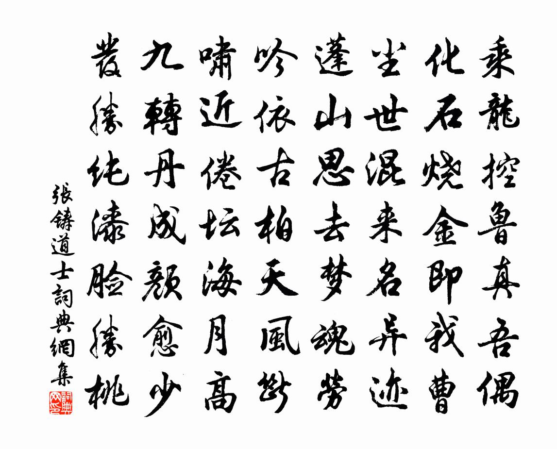 张铸道士书法作品欣赏