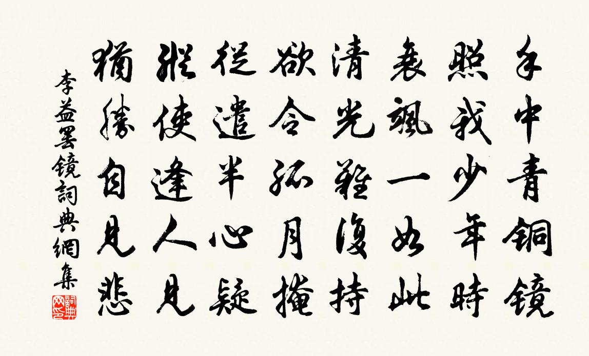 李益罢镜书法作品欣赏
