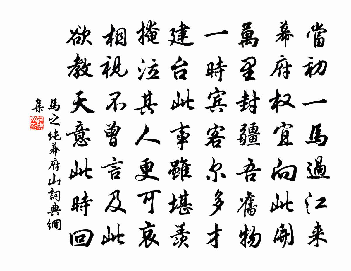 马之纯幕府山书法作品欣赏