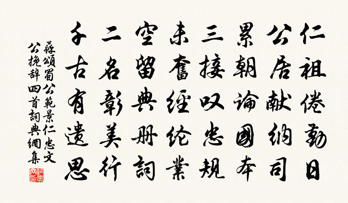 苏颂蜀公范景仁忠文公挽辞四首书法作品欣赏