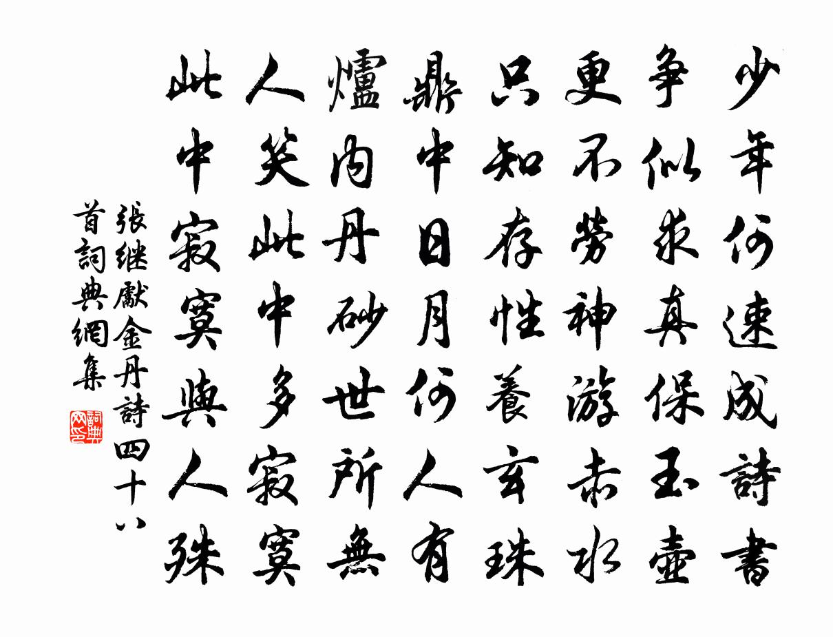 张继先金丹诗四十八首书法作品欣赏
