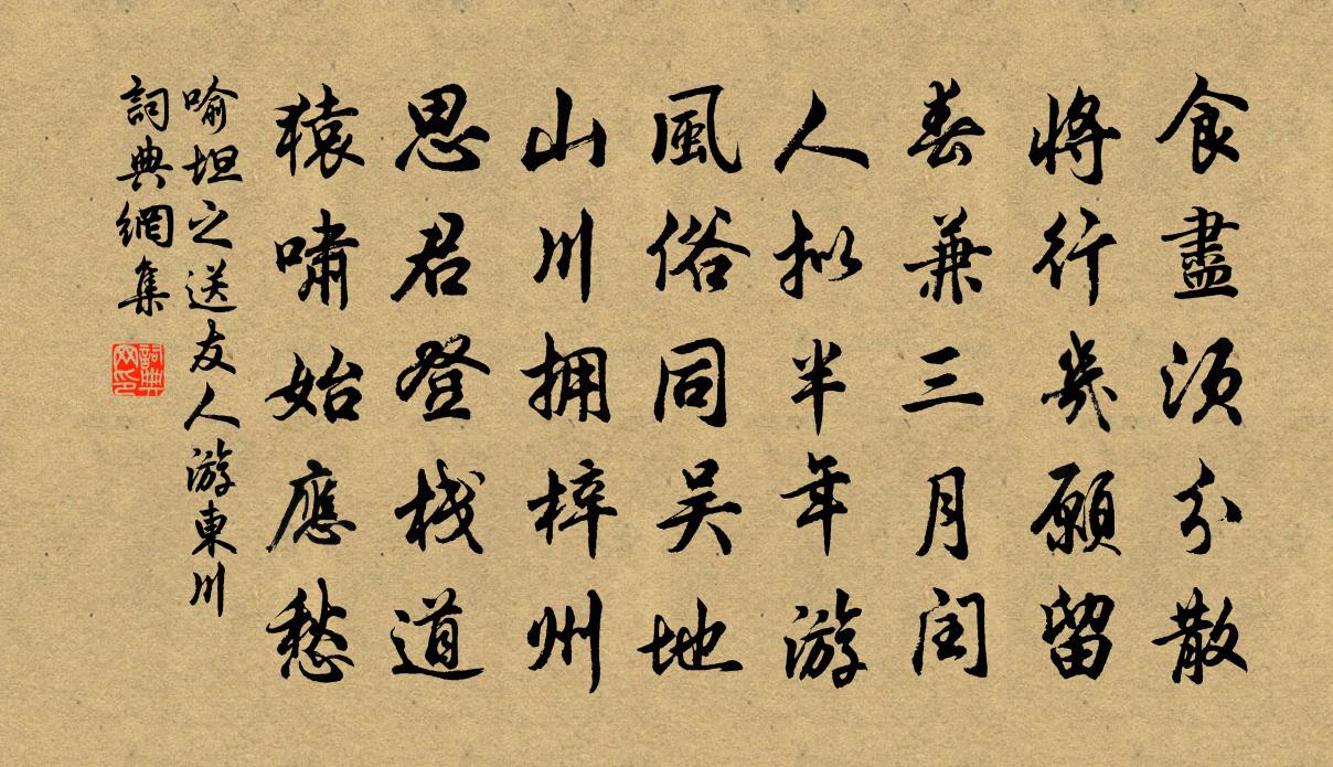 喻坦之送友人游东川书法作品欣赏