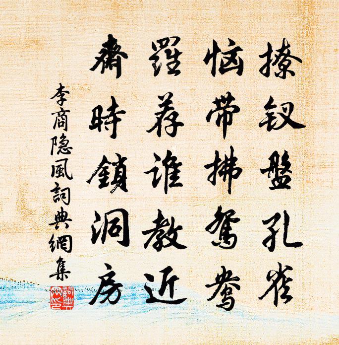 李商隐风书法作品欣赏