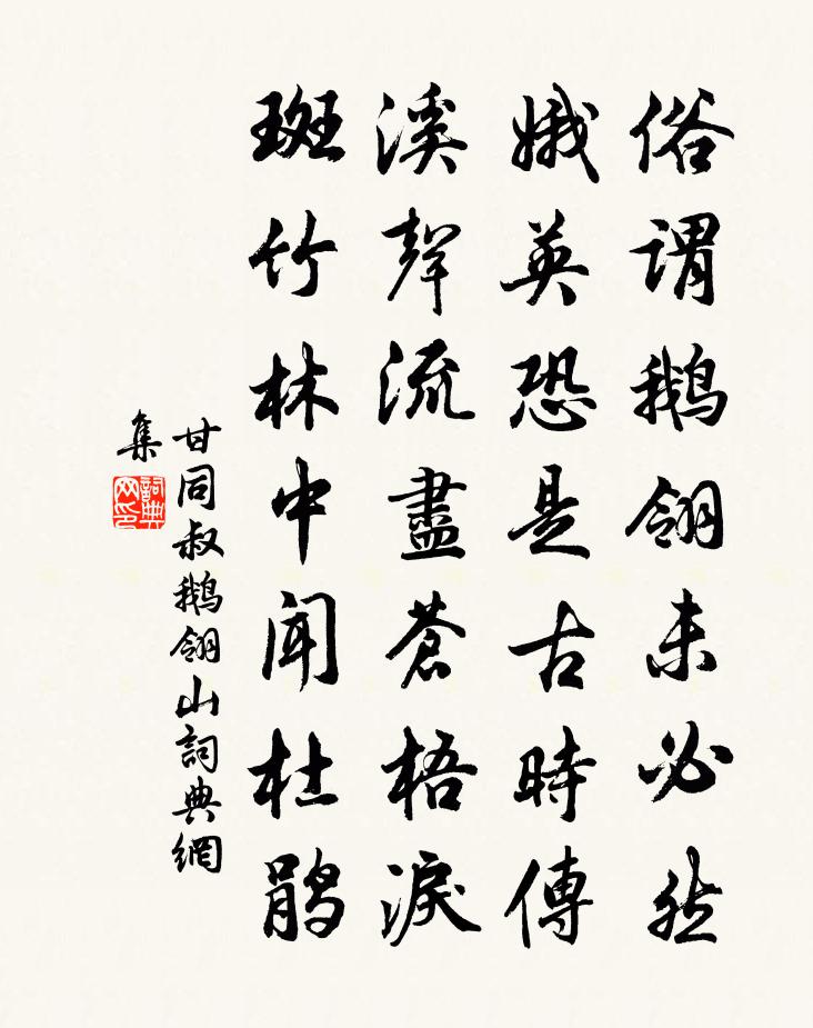 甘同叔鹅翎山书法作品欣赏