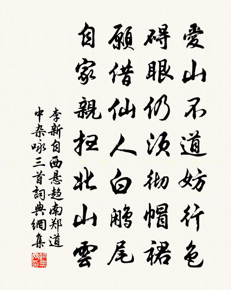 李新自西悬趋南郑道中杂咏三首书法作品欣赏