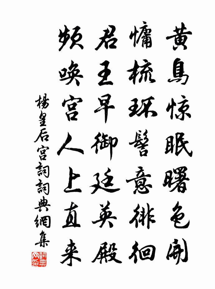 杨皇后宫词书法作品欣赏