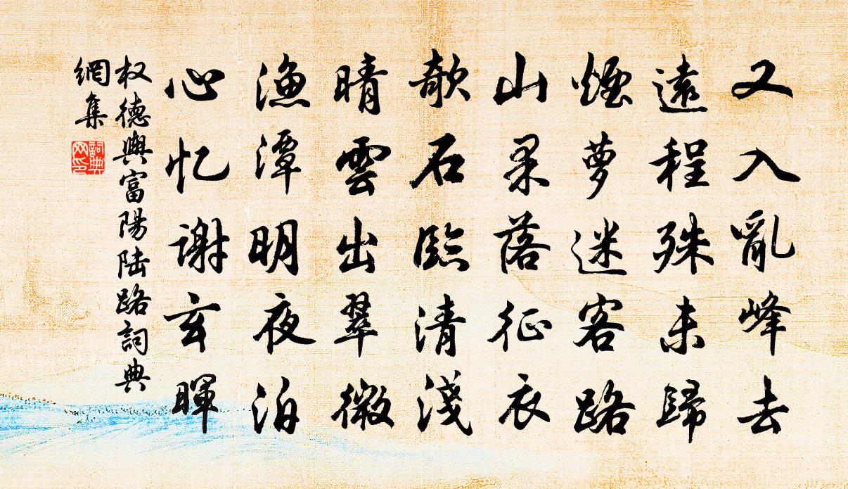 权德舆富阳陆路书法作品欣赏