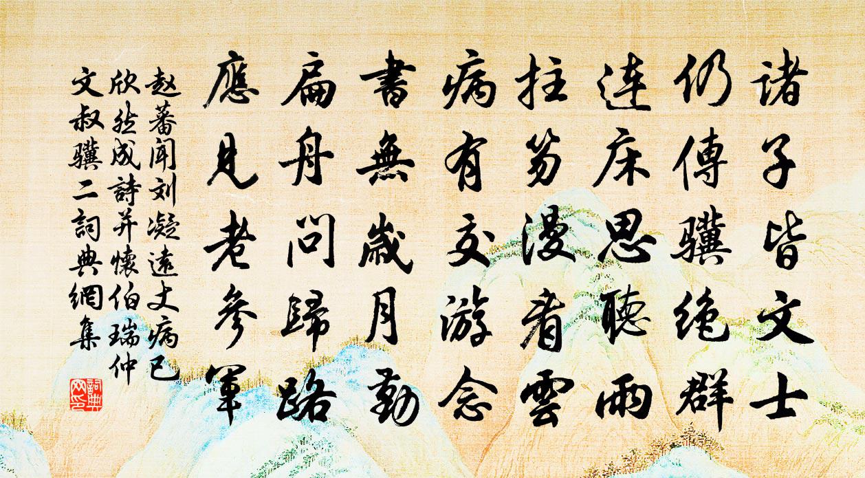 赵蕃闻刘凝远丈病已欣然成诗并怀伯瑞仲文叔骥二书法作品欣赏