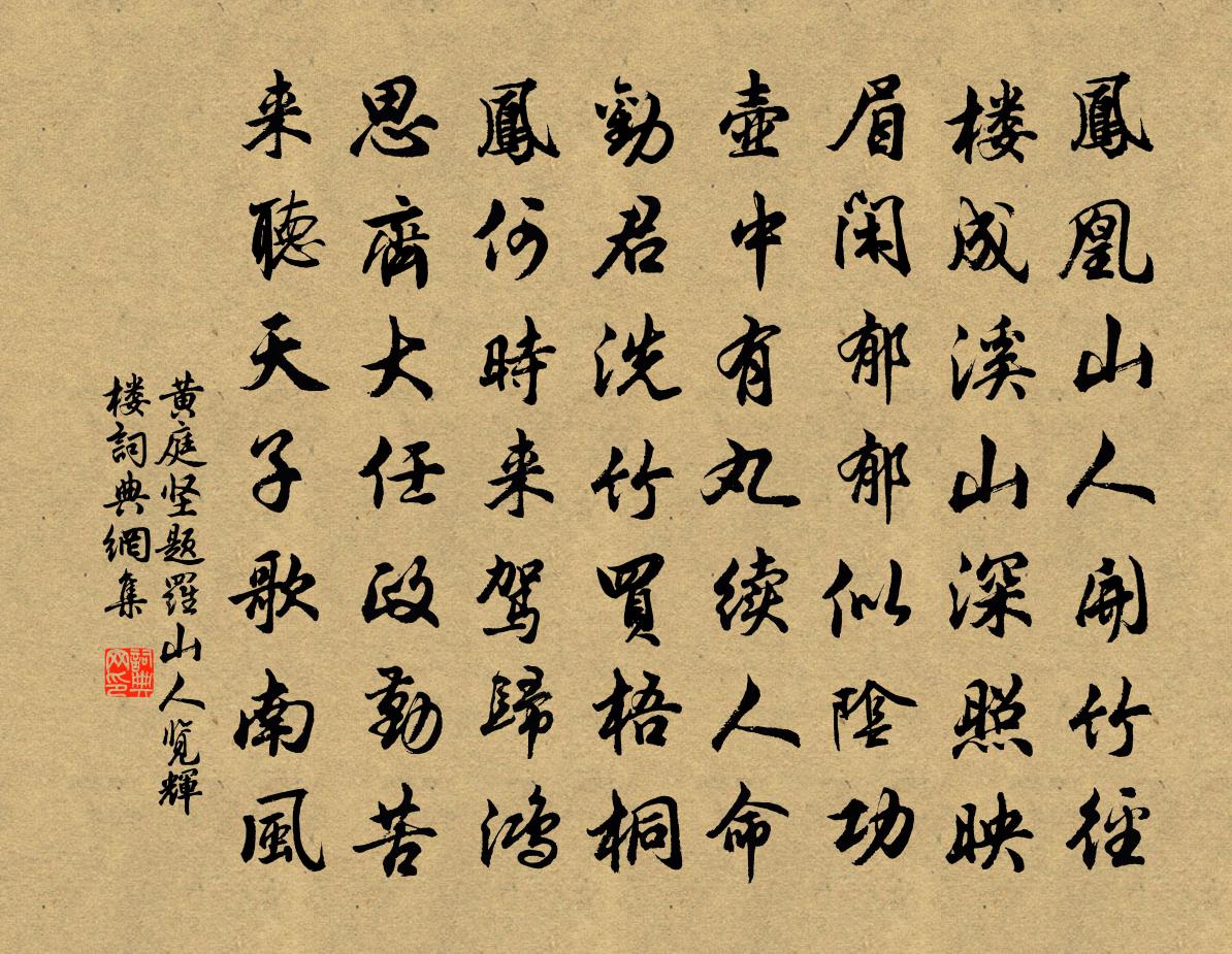 黄庭坚题罗山人览辉楼书法作品欣赏