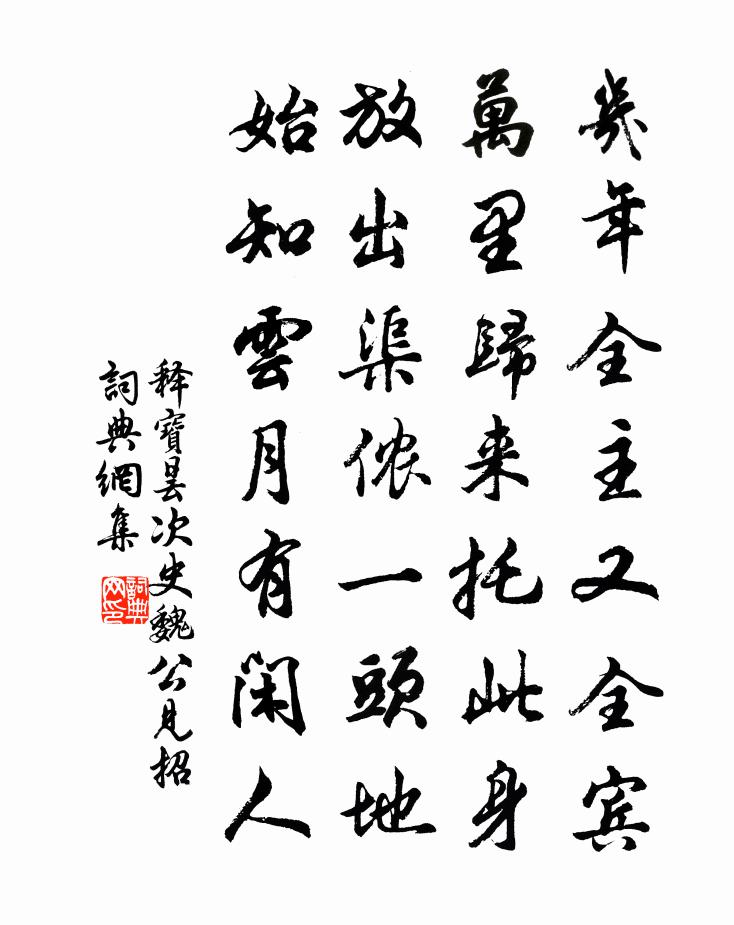 释宝昙次史魏公见招书法作品欣赏