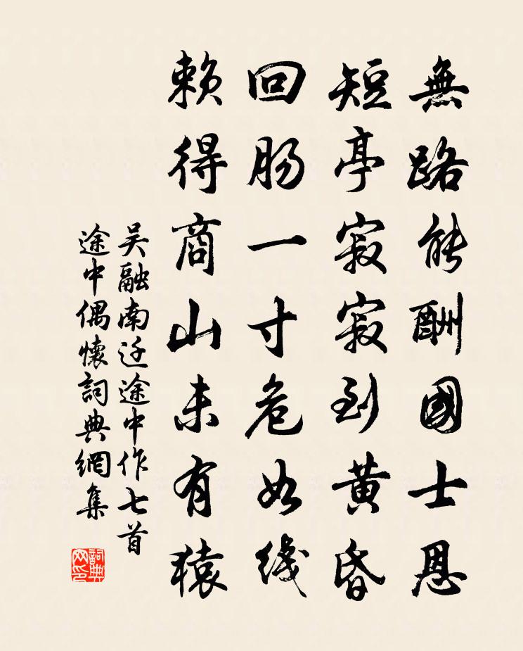 吴融南迁途中作七首途中偶怀书法作品欣赏