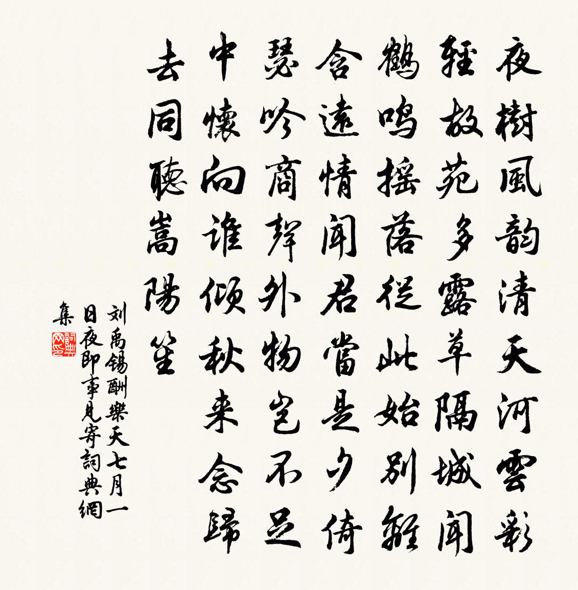 刘禹锡酬乐天七月一日夜即事见寄书法作品欣赏