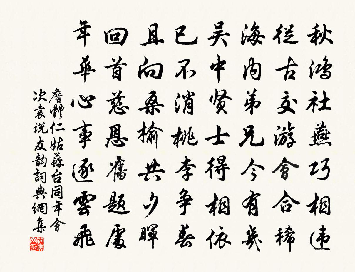 詹体仁姑苏台同年会次袁说友韵书法作品欣赏
