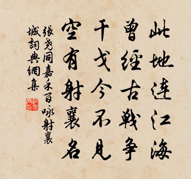 张尧同嘉禾百咏射襄城书法作品欣赏