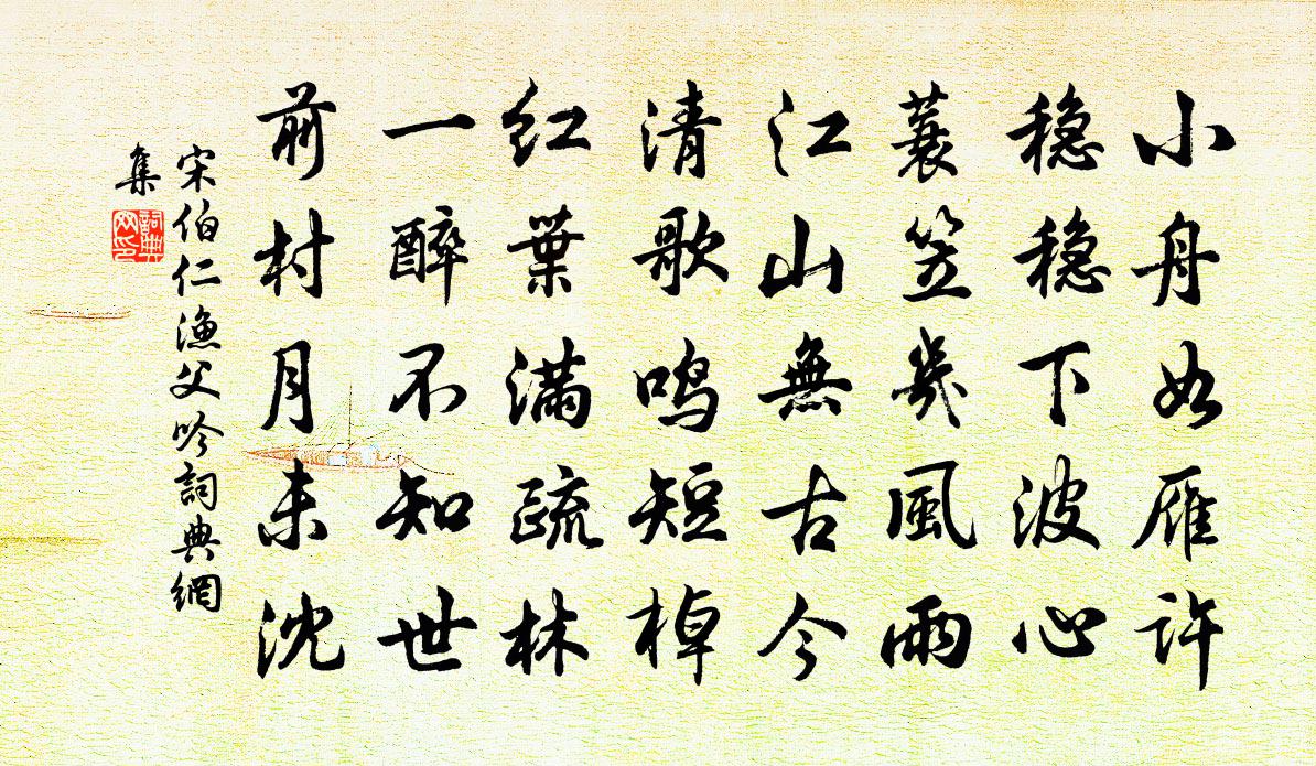 宋伯仁渔父吟书法作品欣赏