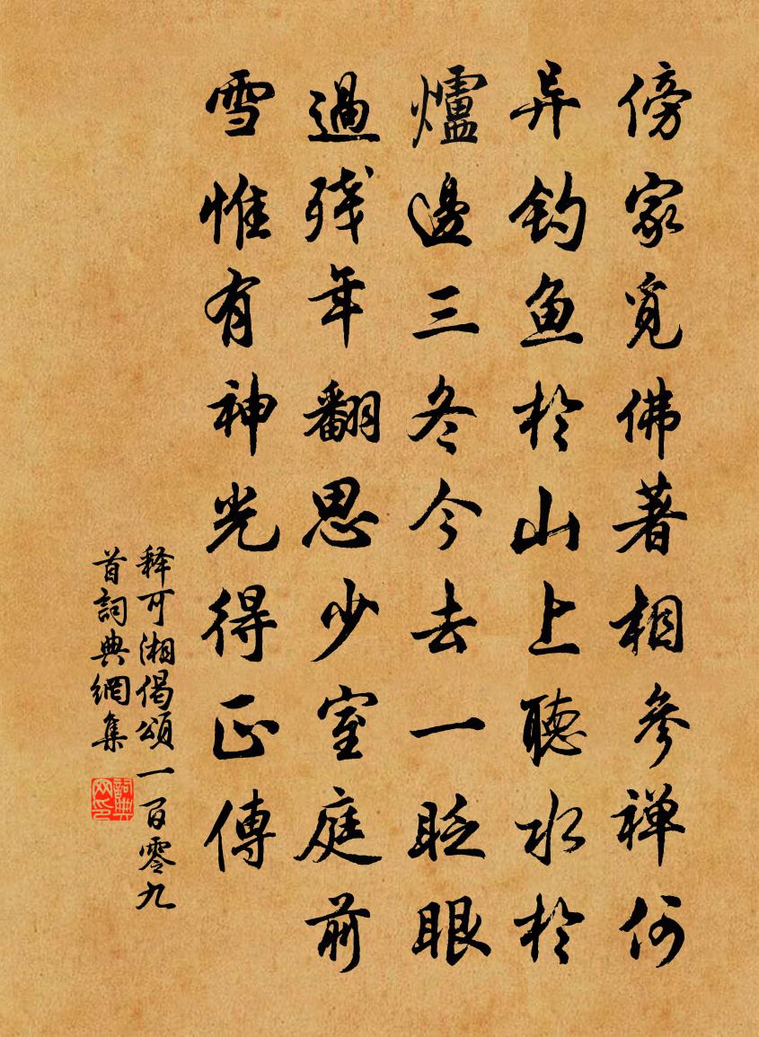 释可湘偈颂一百零九首书法作品欣赏