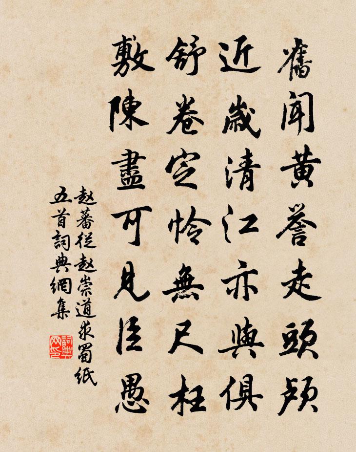 赵蕃从赵崇道求蜀纸五首书法作品欣赏