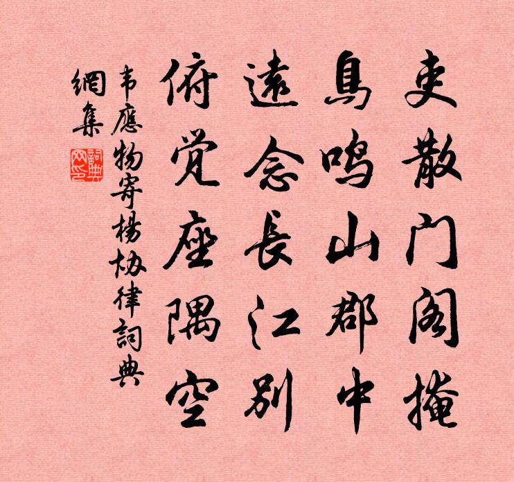 韦应物寄杨协律书法作品欣赏