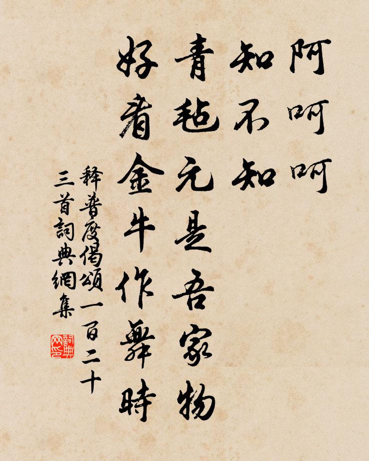 释普度偈颂一百二十三首书法作品欣赏