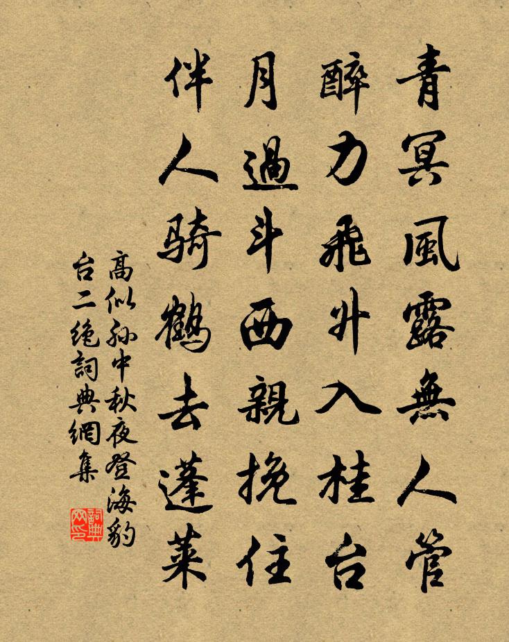 高似孙中秋夜登海豹台二绝书法作品欣赏