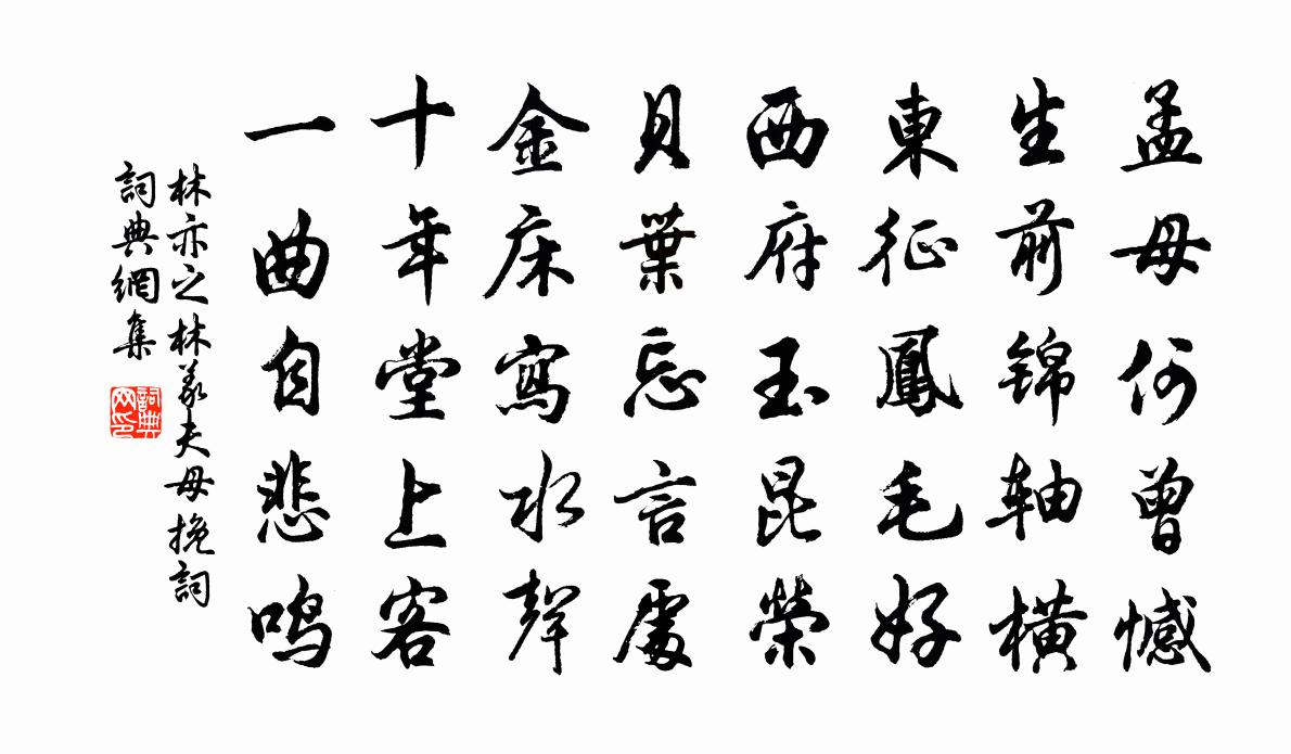 林亦之林义夫母挽词书法作品欣赏