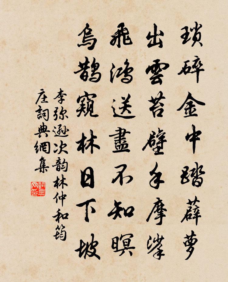 李弥逊次韵林仲和筠庄书法作品欣赏