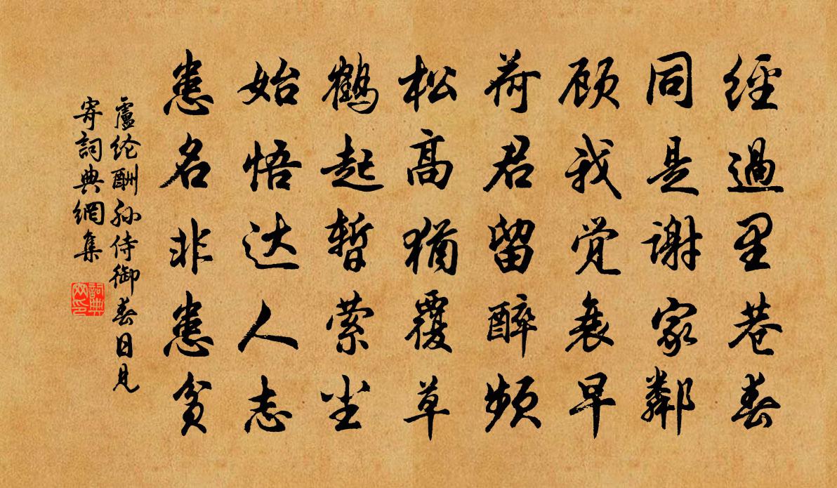 卢纶酬孙侍御春日见寄书法作品欣赏