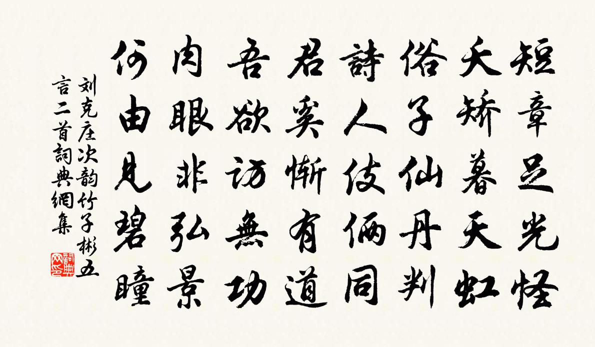刘克庄次韵竹子彬五言二首书法作品欣赏