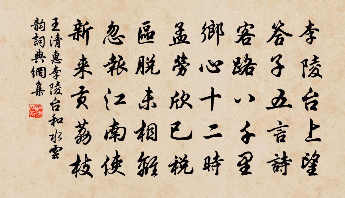 王清惠李陵台和水云韵书法作品欣赏