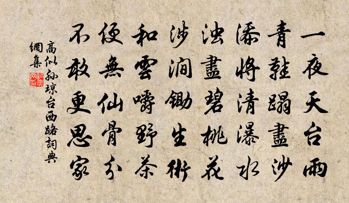 高似孙琼台西路书法作品欣赏