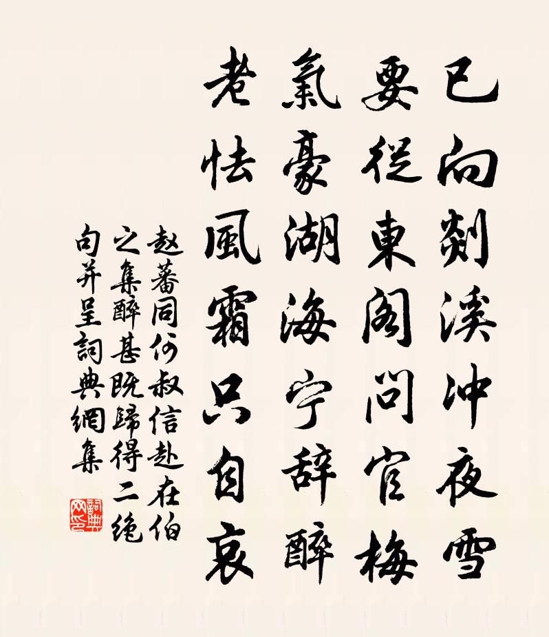 赵蕃同何叔信赴在伯之集醉甚既归得二绝句并呈书法作品欣赏