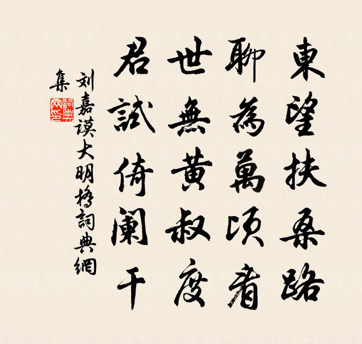刘嘉谟大明桥书法作品欣赏