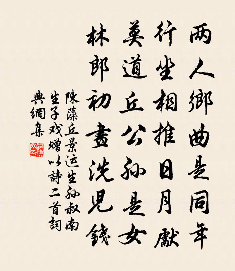 陈藻丘景运生孙叔南生子戏赠以诗二首书法作品欣赏