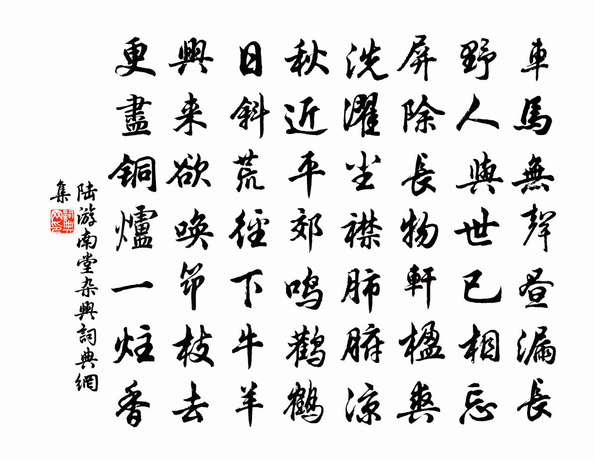 陆游南堂杂兴书法作品欣赏