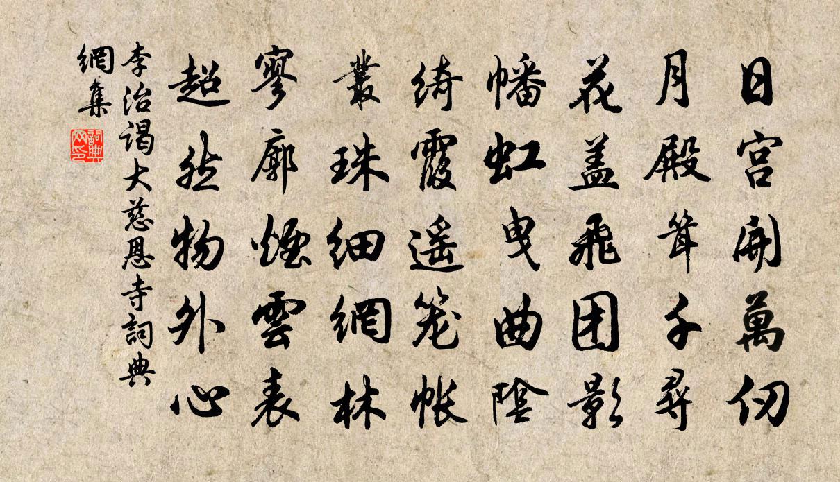 李治谒大慈恩寺书法作品欣赏