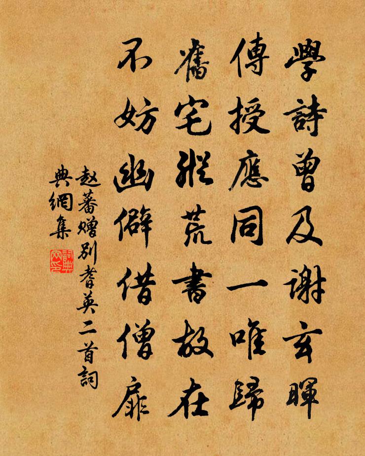 赵蕃赠别耆英二首书法作品欣赏