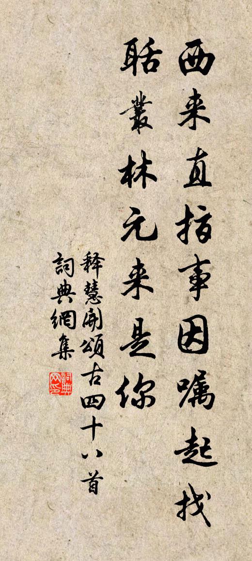 释慧开颂古四十八首书法作品欣赏
